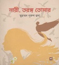 নারী তরঙ্গ তোমার