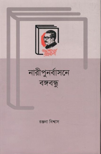 [9789840761265-1] নারী পুনর্বাসনে বঙ্গবন্ধু