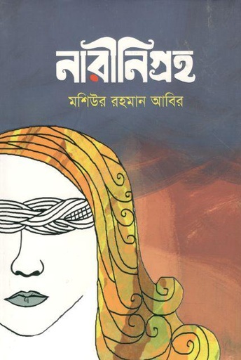 [9789848235393-1] নারীনিগ্রহ