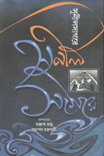 [984-3892] সুনীলসাগরে