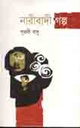 নারীবাদী গল্প