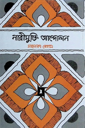 [9840755781-1] নারীমুক্তি আন্দোলন