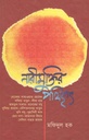 নারীমুক্তির পথিকৃত