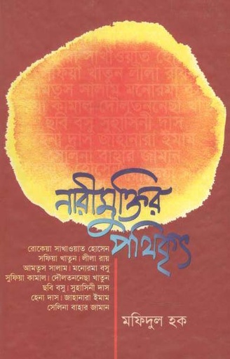 [9789845061872-1] নারীমুক্তির পথিকৃত