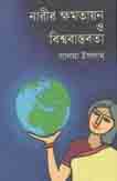 [9789848416358-1] নারীর ক্ষমতায়ন ও বিশ্ববাস্তবতা