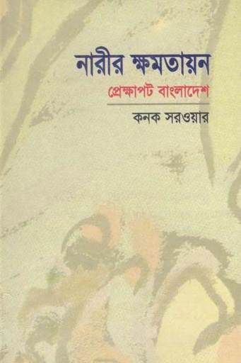 [98482980111-1] নারীর ক্ষমতায়ন প্রেক্ষাপট বাংলাদেশ