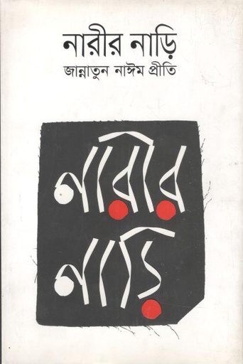 [9789849228061-1] নারীর নাড়ি