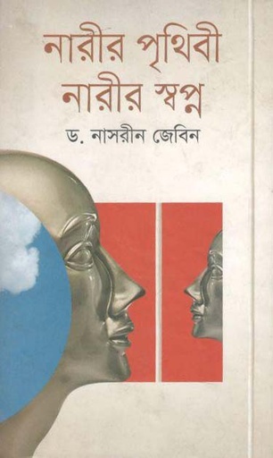 [9789844320697-1] নারীর পৃথিবী নারীর স্বপ্ন