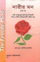 নারীর মন : খণ্ড ১
