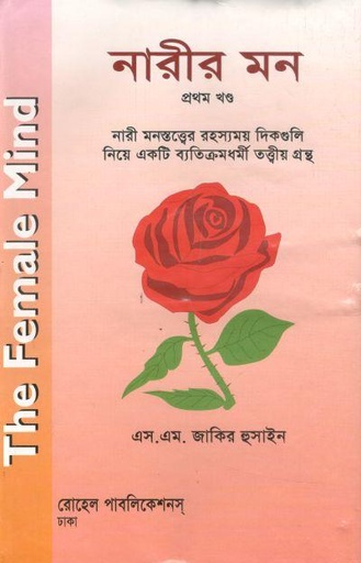 [9847014900220-1] নারীর মন : খণ্ড ১