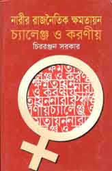[9843000006051-1] নারীর রাজনৈতিক ক্ষমতায়ন : চ্যালেঞ্জ ও করণীয়