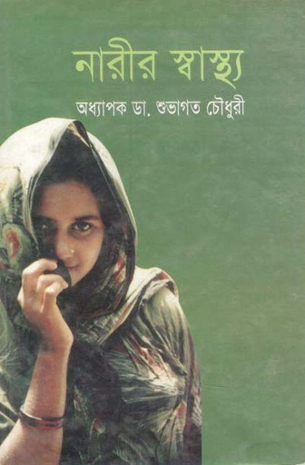 [9841106531-1] নারীর স্বাস্থ্য