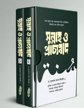 [984-3893] সুন্নাহ ও প্রাচ্যবাদ (প্রথম ও দ্বিতীয় খণ্ড) ( ড. মুসতফা আস-সিবাঈ)