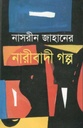 নাসরিন জাহানের নারীবাদি গল্প