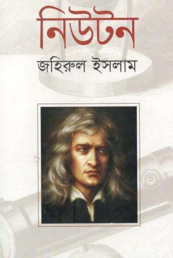 [9789844291485-1] নিউটন (জহিরুল ইসলাম)