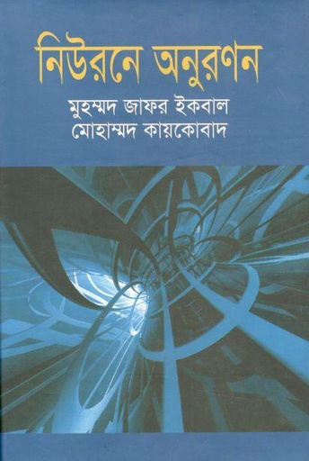 [9847009601255-1] নিউরনে অনুরনন