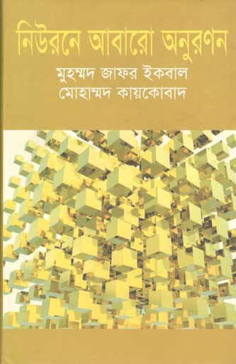 [9847009601262-1] নিউরনে আবারো অনুপ্রাণন