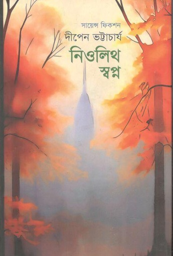 [9789849721314-1] নিওলিথ স্বপ্ন