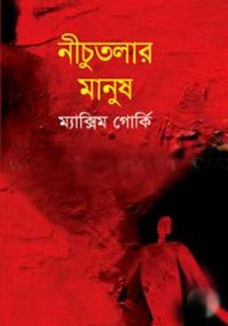 [9841800667-1] নিচুতলার মানুষ (ম্যাক্সিম গোর্কি)
