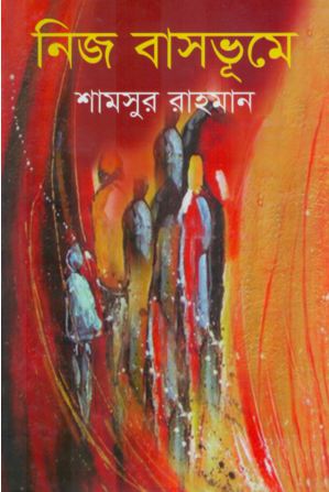 [9847034307085-1] নিজ বাসভূমে