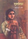 সুবর্ণলতা