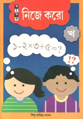[9788179552582-1] নিজে করো (খ)