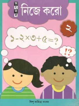 [9788179553206-1] নিজে করো ২
