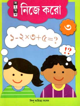 [9788179553213-1] নিজে করো ৩