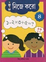 নিজে করো ৪