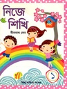 নিজে শিখি ১