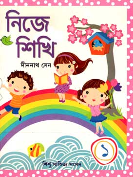 [9788179552537-1] নিজে শিখি ১