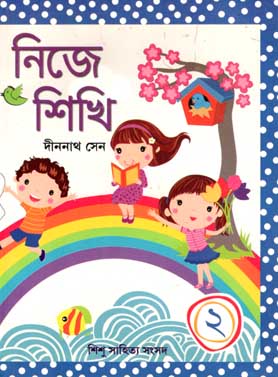 [9788179552544-1] নিজে শিখি ২