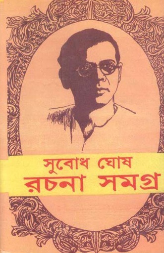 [9788180930300-2] সুবোধ ঘোষ রচনা সমগ্র (৯ খণ্ড একত্রে)