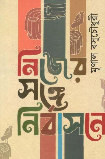[9789849180135-1] নিজের সঙ্গে নির্বাসনে