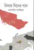 [97898483403-1] নিদাঘ দিনের গান