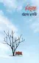 নিভৃৃতে