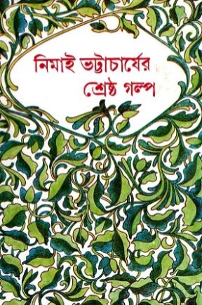 [8170793947-1] নিমাই ভট্টাচার্যের শ্রেষ্ঠ গল্প