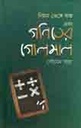 নিয়ম ভেঙ্গে অঙ্ক এবং গণিতের গোলমাল