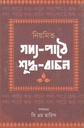 নিয়মিত গদ্য-পাঠে শুব্ধ বাচন