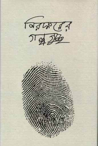 [9789849721642-1] নিরক্ষরের গল্পগুচ্ছ