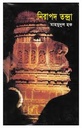 নিরাপদ তন্দ্রা
