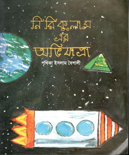 [984-2209] নিরিকুলাস এর অভিযাত্রা