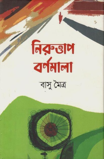 [9789849732334-1] নিরুত্তাপ বর্ণমালা