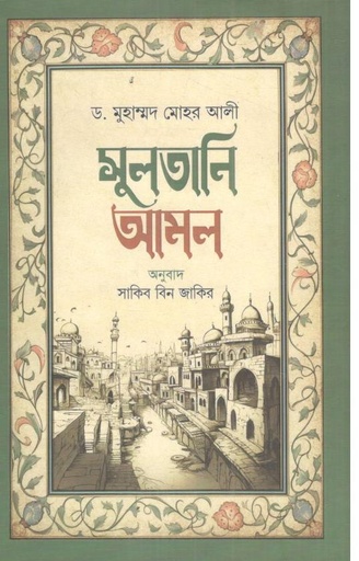 [9789847762135-1] সুলতানি আমল