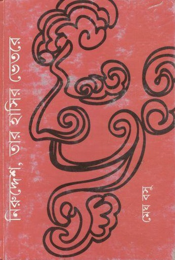 [9789350406373-1] নিরুদ্দেশ, তার হাসির ভেতরে