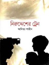 নিরুদ্দেশের ট্রেন