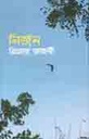নির্জন