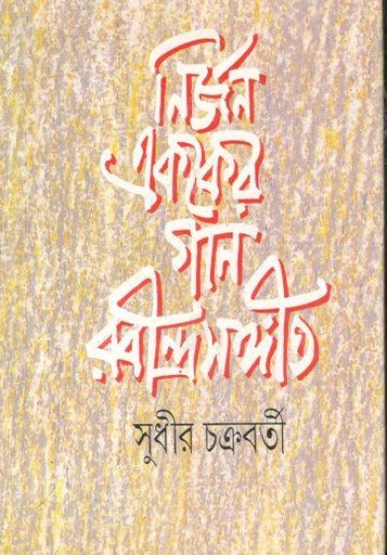 [8172151276-1] নির্জন এককের গান রবীন্দ্রসঙ্গীত