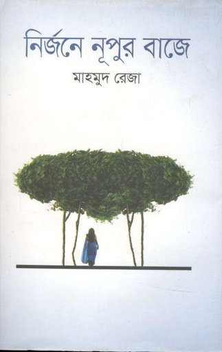 [9789849487234-1] নির্জনে নূপুর বাজে
