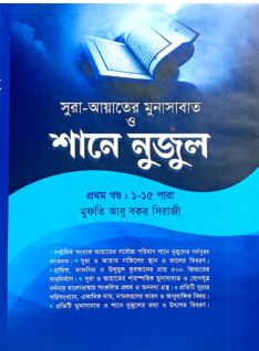 [978-127] সূরা আয়াতের মুনাসাবাত ও শানে নুজুল : ১ম খন্ড (১-১৫ পারা)